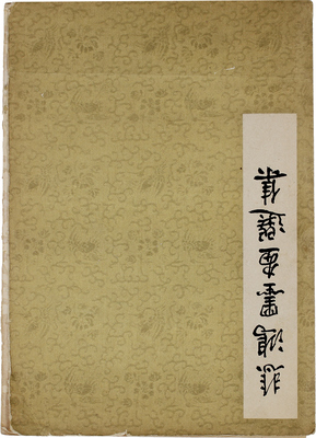 Неизвестный художник. Лот из 20 китайских литографий в одной папке